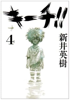 Amazon.co.jp: キーチ!! (4) (ビッグコミックス) : 新井 英樹: 本